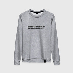 Свитшот хлопковый женский Нормально делай, цвет: меланж