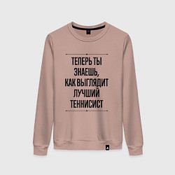 Свитшот хлопковый женский Теперь ты знаешь как выглядит лучший теннисист, цвет: пыльно-розовый