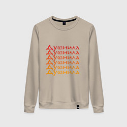 Свитшот хлопковый женский Душнила Ох как ты достал!, цвет: миндальный