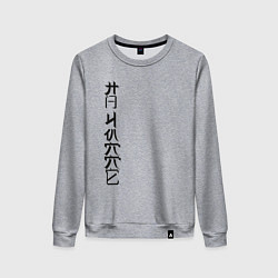 Свитшот хлопковый женский На чилле, цвет: меланж