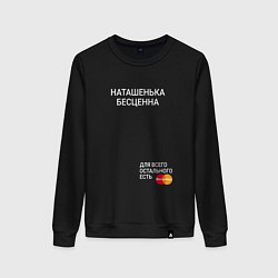 Свитшот хлопковый женский Наташенька бесценна, цвет: черный