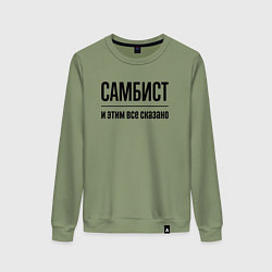 Свитшот хлопковый женский Самбист - и этим все сказано, цвет: авокадо