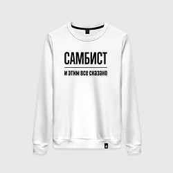 Свитшот хлопковый женский Самбист - и этим все сказано, цвет: белый