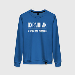 Свитшот хлопковый женский Охранник и этим все сказано, цвет: синий