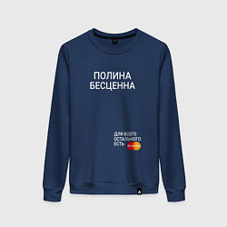 Женский свитшот Полина бесценна