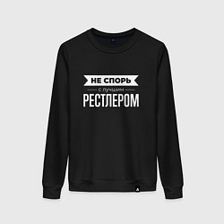 Свитшот хлопковый женский Не спорь с лучшим рестлером, цвет: черный