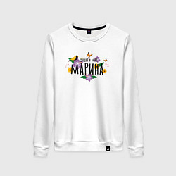 Свитшот хлопковый женский Самая лучшая Марина в мире, цвет: белый