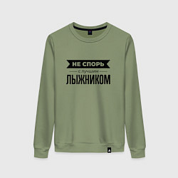 Свитшот хлопковый женский Не спорь с лыжником, цвет: авокадо