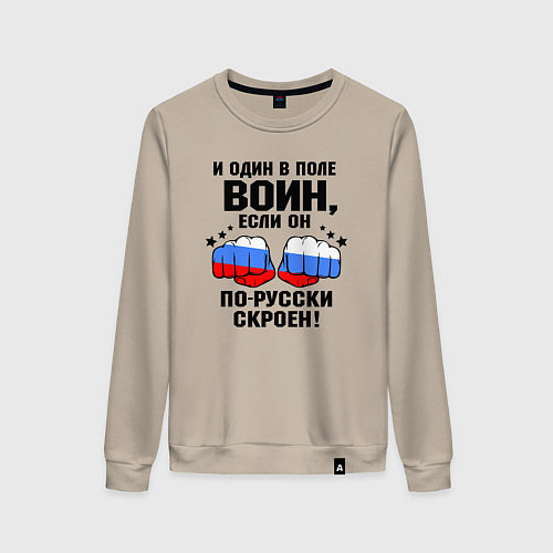 Женский свитшот Один в поле воин - Россия сила / Миндальный – фото 1