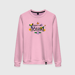 Свитшот хлопковый женский Самая лучшая Полина в мире, цвет: светло-розовый