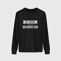 Свитшот хлопковый женский Не спорь с лучшим воспитателем, цвет: черный