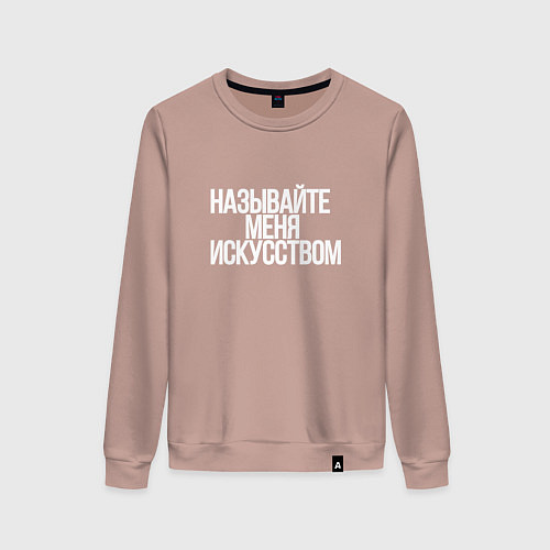 Женский свитшот Называйте меня искусством / Пыльно-розовый – фото 1
