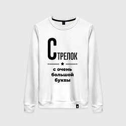 Свитшот хлопковый женский Стрелок - с очень большой буквы, цвет: белый