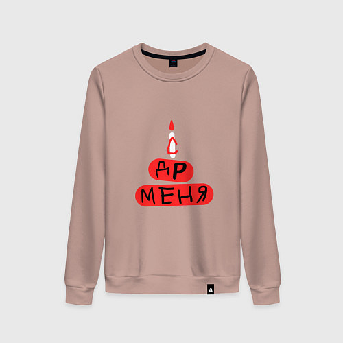 Женский свитшот Поздравление с Днём рождения меня / Пыльно-розовый – фото 1