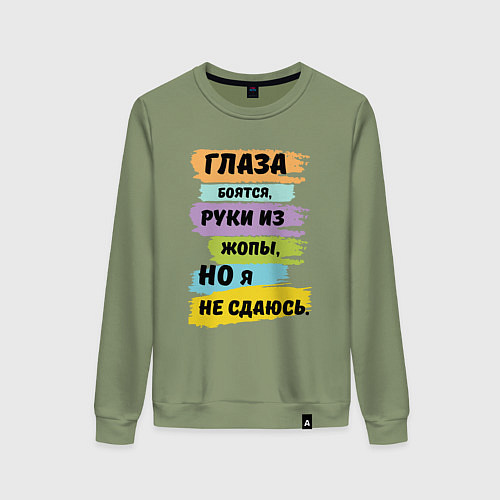 Женский свитшот Глаза боятся, но я не сдаюсь / Авокадо – фото 1