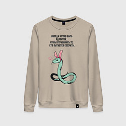 Свитшот хлопковый женский Змея в шкуре зайца прикольная, цвет: миндальный