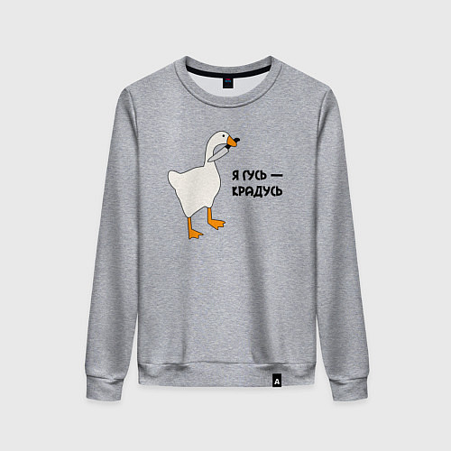 Женский свитшот Я гусь - крадусь / Меланж – фото 1