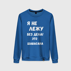 Свитшот хлопковый женский Шавасана - моя любимая поза, цвет: синий
