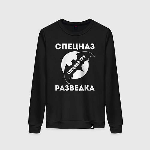Женский свитшот Спецназ разведка ГРУ / Черный – фото 1
