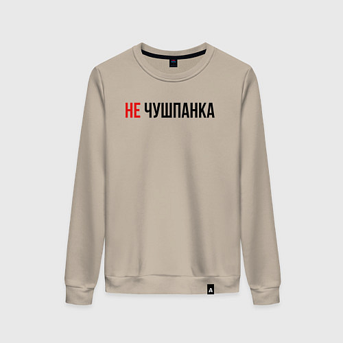 Женский свитшот Не чушпанка слово пацана / Миндальный – фото 1