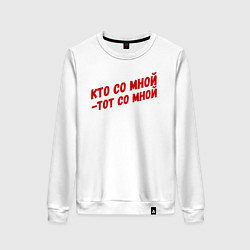 Свитшот хлопковый женский Кто со мной-тот со мной, цвет: белый