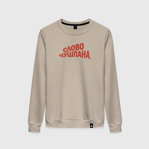 Женский свитшот Слово чушпана логотип-мем / Миндальный – фото 1
