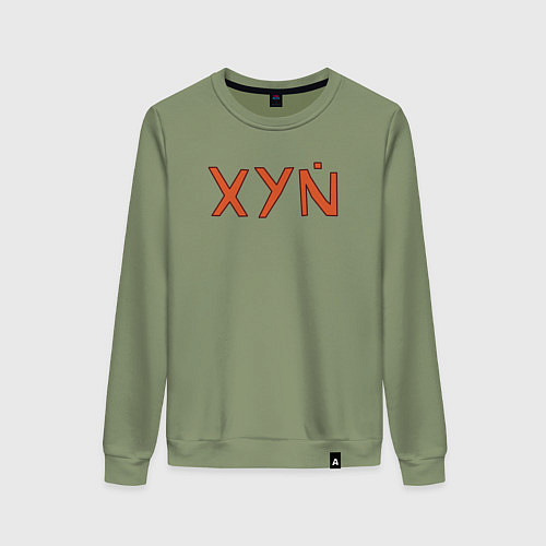 Женский свитшот XYN / Авокадо – фото 1
