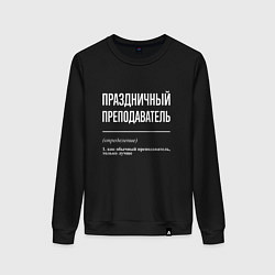 Женский свитшот Праздничный преподаватель
