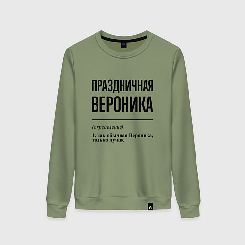 Женский свитшот Праздничная Вероника / Авокадо – фото 1
