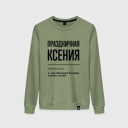 Женский свитшот Праздничная Ксения