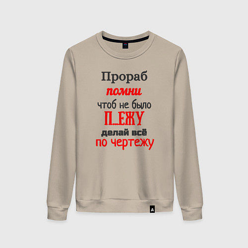 Женский свитшот Прораб - про чертёж / Миндальный – фото 1