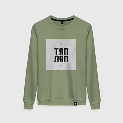 Свитшот хлопковый женский Тяп ляп квадрат, цвет: авокадо