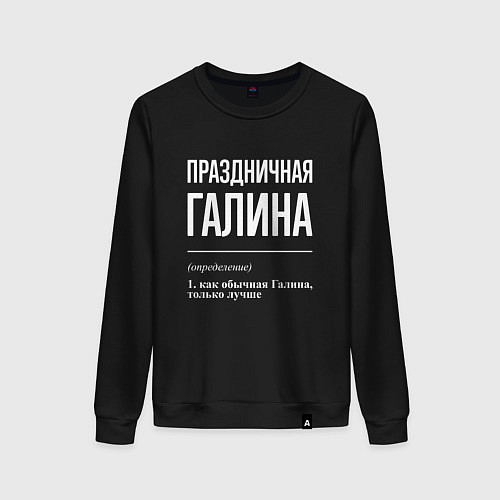 Женский свитшот Праздничная Галина: определение / Черный – фото 1