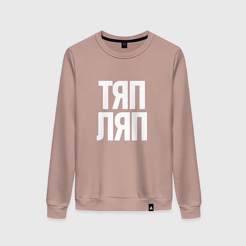 Женский свитшот Тяп ляп белый / Пыльно-розовый – фото 1