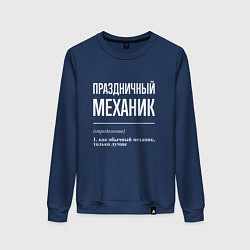 Свитшот хлопковый женский Праздничный механик, цвет: тёмно-синий