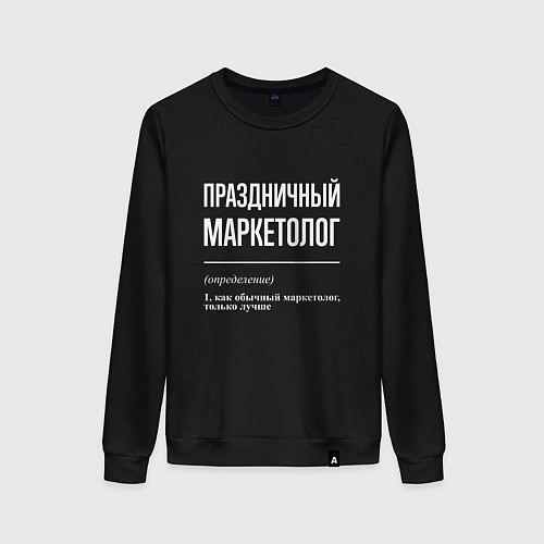 Женский свитшот Праздничный маркетолог / Черный – фото 1