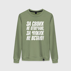 Свитшот хлопковый женский За своих не отвечаю за чужих не встаю, цвет: авокадо