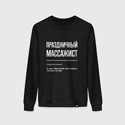 Свитшот хлопковый женский Праздничный массажист, цвет: черный