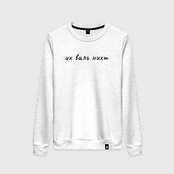 Свитшот хлопковый женский Их виль нихт черный, цвет: белый