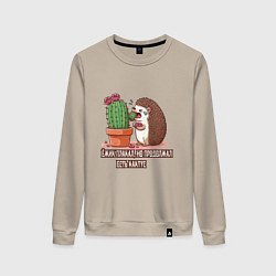 Женский свитшот Ёжик плакал но продолжал есть кактус