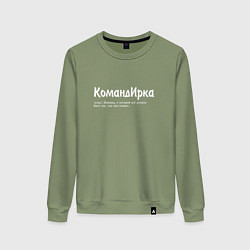 Свитшот хлопковый женский Командирка - да будет так как скажет, цвет: авокадо