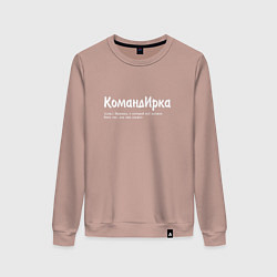 Свитшот хлопковый женский Командирка - да будет так как скажет, цвет: пыльно-розовый