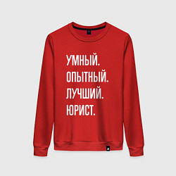 Свитшот хлопковый женский Умный, опытный, лучший юрист, цвет: красный