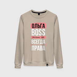 Свитшот хлопковый женский Босс Оля - всегда права, цвет: миндальный