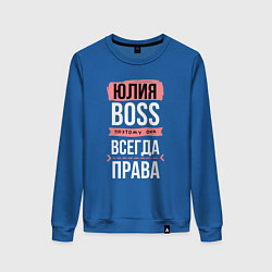 Свитшот хлопковый женский Босс Юля - всегда права, цвет: синий