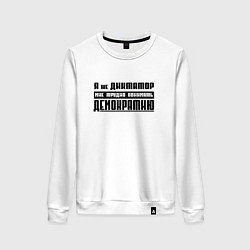 Свитшот хлопковый женский Я диктатор мне трудно понимать демократию, цвет: белый