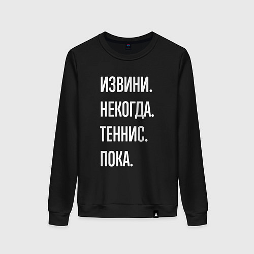 Женский свитшот Извини некогда: теннис, пока / Черный – фото 1