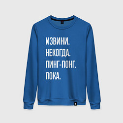 Женский свитшот Извини некогда: пинг-понг, пока