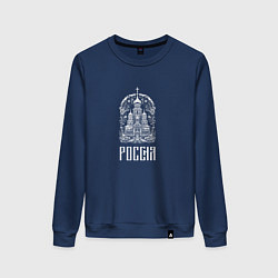 Свитшот хлопковый женский Храм Россия, цвет: тёмно-синий