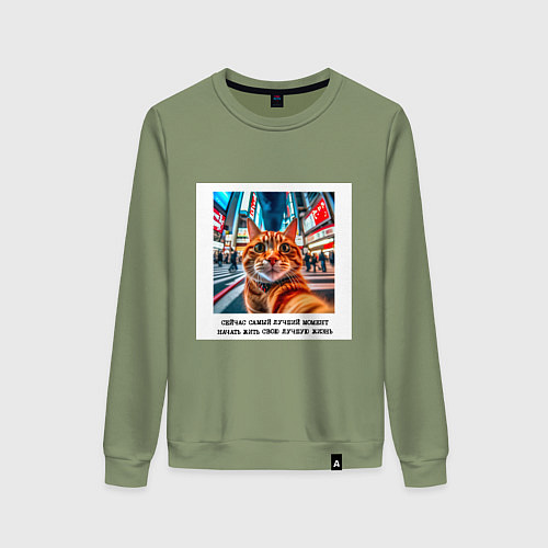 Женский свитшот Рыжий кот: момент начать жить свою лучшую жизнь / Авокадо – фото 1